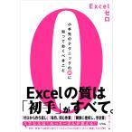 みっちー Excelゼロ 小手先のテクニ