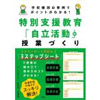 いるかどり 学校種別の事例でポイントがわかる! 特別支援教育「自立活動」の授業づくり Book