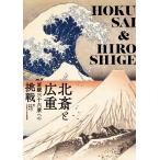 小山周子、岩崎 茜[東京都江戸東京博物館] 北斎と広重 冨嶽三十六景への挑戦 Book