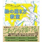 高原さと 1本の線からはじめる 絵の描き方教室 Book