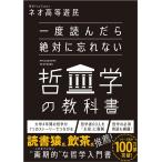 ネオ高等遊民 一度読んだら絶対に忘れない哲学の教科書 Book