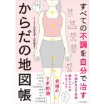 白井天道 すべての不調を自分で治す からだの地図帳 医者や薬に頼らない! Book