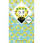 松崎朝樹 精神診療プラチナマニュアル Book