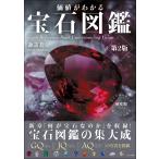諏訪恭一 価値がわかる宝石図鑑 第2版 Book