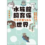 下村実 水族館飼育係だけが見られる世界 ―毎日は発見と感動に満ちている― Book