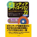 認定特定非営利活動法人日本ボランティアコーディネーター協会 ボランティアコーディネーション力 第3版 市民の社会参 Book
