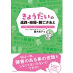 藤木和子 きょうだいの進路・結婚・親亡きあと 50の疑問・不安に弁護士できょうだいの私が答えます Book