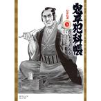 さいとう・たかを 鬼平犯科帳 わかれ道 COMIC