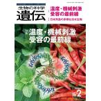 公益財団法人遺伝学普及会 生物の科学 遺伝 2024年3月発行号(Vol.78‐No.2) 温度・機械刺激受容の最前線 Book