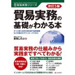 曽我しのぶ 改訂5版 貿易実務の基礎がわかる本 Book