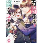 黒岬光 お局様は腐女子様!? II 3次元年下男子はお断り! COMIC