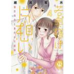 維眞蜜水 若奥様は片想い 4 初恋相手と身代わり結婚 COMIC