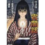 志月かなで 怪談師・志月かなでの宵闇話 COMIC
