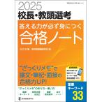 大江近 2025校長・教頭選考 答える力が必ず身につく合格ノート 