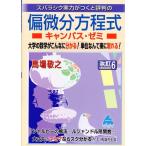 馬場敬之 偏微分方程式キャンパス・ゼミ 改訂6 Book