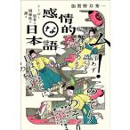 加賀野井秀一 感情的な日本語 ことばと思考の関係性を探る Book