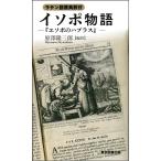 原沢隆三郎 イソポ物語 ラテン語原典訳付 ─『エソポのハブラス』─ Book