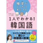 パク・ミソ 独学でしっかり身につく 1人でわかる!韓国語 Book