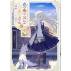 夜凪 森の端っこのちび魔女さん3 (3) Book