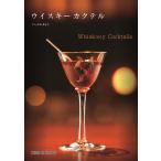 いしかわあさこ ウイスキー カクテル Book
