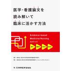 森田光治良 医学・看護論文を読み解いて臨床に活かす方法 Evidence-based Medicine/Nursingのすべて Book
