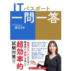 渡辺さき ITパスポート一問一答 Book