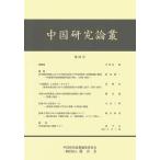 中国研究論叢編集委員会 中国研究論叢 第23号 Book