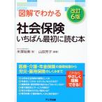 米澤裕美 図解でわかる社会保険 いちばん最初に読む本＜改訂6版＞ Book