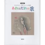 やなせたかし あれはだれの歌 新装版 やなせたかし詩とメルヘンの世界 Book