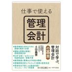 土田義憲 仕事で使える管理会計 Book