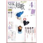 NHK 短歌 2024年 04月号 [雑誌] Magazine