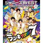 ジャニーズWEST ジャニーズWEST CONCERT TOUR 2016 ラッキィィィィィィィ7＜通常仕様盤＞ Blu-ray Disc
