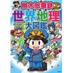 ショッピング宝島 宝島社「学べるゲーム本」編集部 桃太郎電鉄でわかる世界地理大図鑑 Book