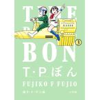 藤子・F・不二雄 T・Pぼん(タイムパトロールぼん) (3) COMIC
