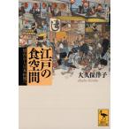 大久保洋子 江戸の食空間――屋台から日本料理へ Book