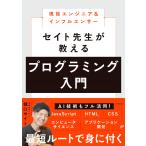 ショッピングエンジニア 堀口セイト 現役エンジニア&インフルエンサー セイト先生が教えるプログラミング入門 Book