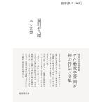 田中修二 福田平八郎 人と言葉 Book