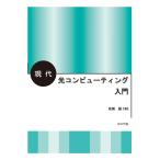 成瀬誠 現代光コンピューティング入門 Book