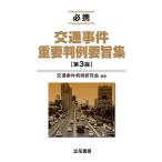 交通事件判例研究会 必携 交通事件重要判例要旨集〔第3版〕 Book