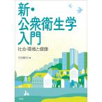 古田真司 新・公衆衛生学入門 社会・環境と健康 Book
