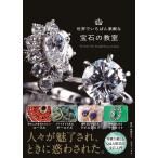 東郷 世界でいちばん素敵な宝石の教室 Book