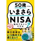 鬼塚祐一 50歳ですが、いまさらNISA始めてもいいですか? Book