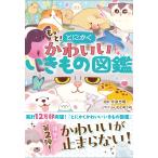 今泉忠明 もっと!とにかくかわいいいきもの図鑑 Book
