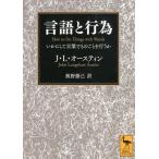 J. L・オースティン 言語と行為 いか
