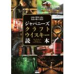 「ジャパニーズクラフトウイスキー読本」製作委員会 日本が世界に誇る名品の数々を紹介 ジャパニーズクラフトウイスキ Book