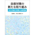 鳥飼康二 自殺対策の新たな取り組み SNS相談の実際と法律問題 Book