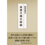 桃屋乗平 画僧月僊足跡録 文芸社セレクション Book