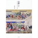 高橋克典 青樓にて 喜多川歌麿「雪月花」異聞 Book