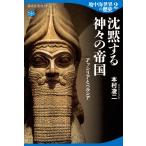 本村凌二 地中海世界の歴史2 沈黙する神々の帝国 アッシリアとペルシア Book