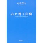 永松茂久 心に響く言葉 Book